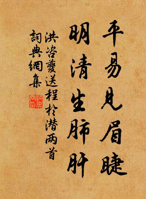 洪咨夔平易见眉睫，明清生肺肝书法作品欣赏