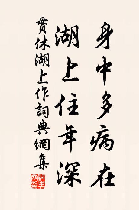 贯休身中多病在，湖上住年深书法作品欣赏