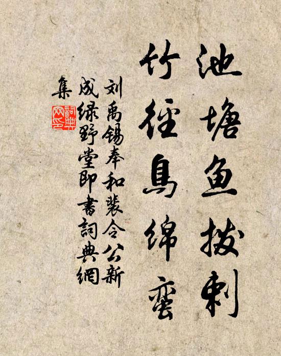 刘禹锡池塘鱼拨剌，竹径鸟绵蛮书法作品欣赏