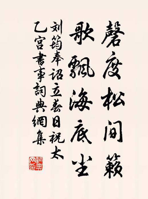 刘筠磬度松间籁，歌飘海底尘书法作品欣赏