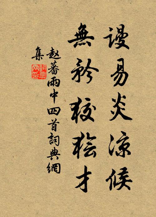 赵蕃谩易炎凉候，无矜狡狯才书法作品欣赏
