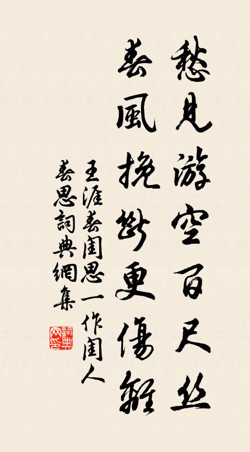 王涯愁见游空百尺丝，春风挽断更伤离书法作品欣赏