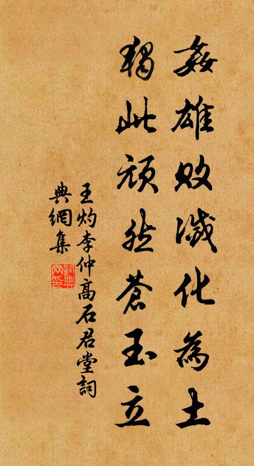 王灼奸雄败灭化为土，独此顽然苍玉立书法作品欣赏