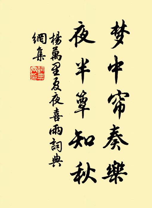 杨万里梦中帘奏乐，夜半簟知秋书法作品欣赏