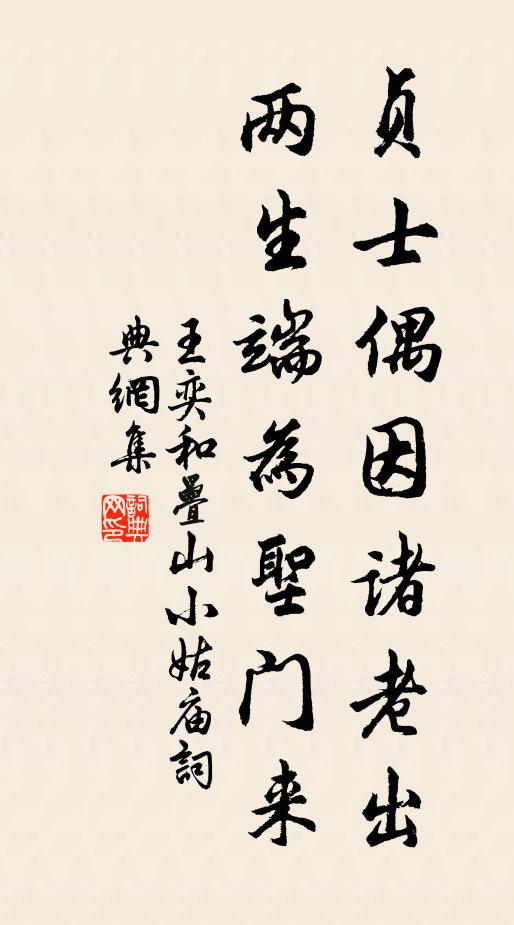 王奕贞士偶因诸老出，两生端为圣门来书法作品欣赏