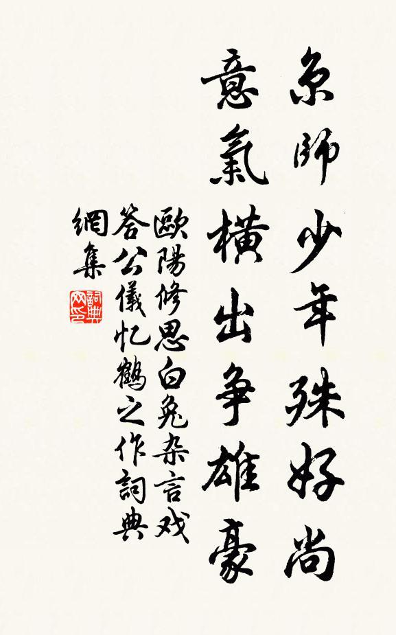 欧阳修京师少年殊好尚，意气横出争雄豪书法作品欣赏