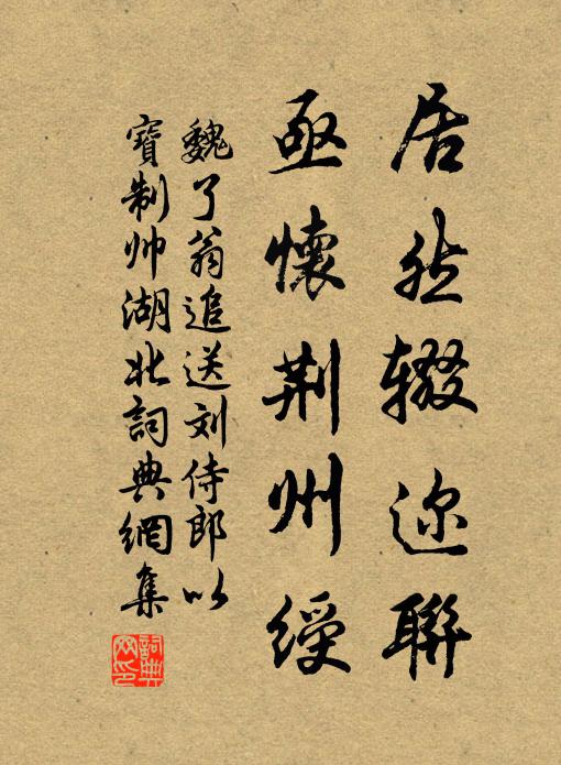 魏了翁居然辍迩联，亟怀荆州绶书法作品欣赏