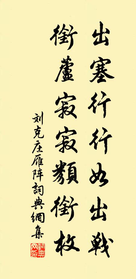 刘克庄出塞行行如出战，衔芦寂寂类衔枚书法作品欣赏
