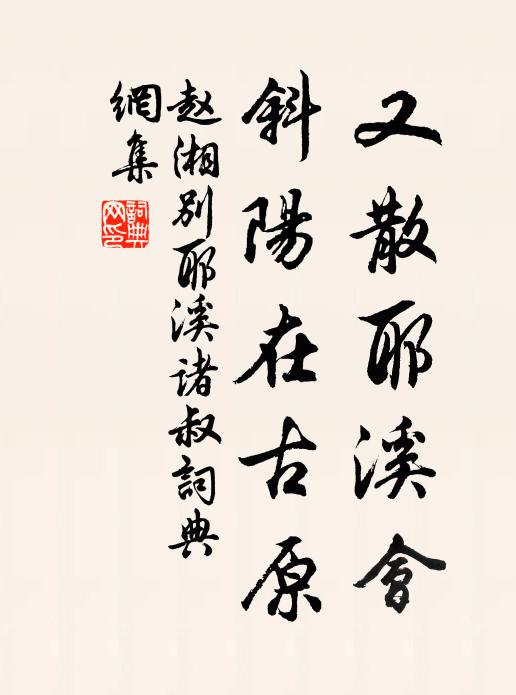 赵湘又散耶溪会，斜阳在古原书法作品欣赏