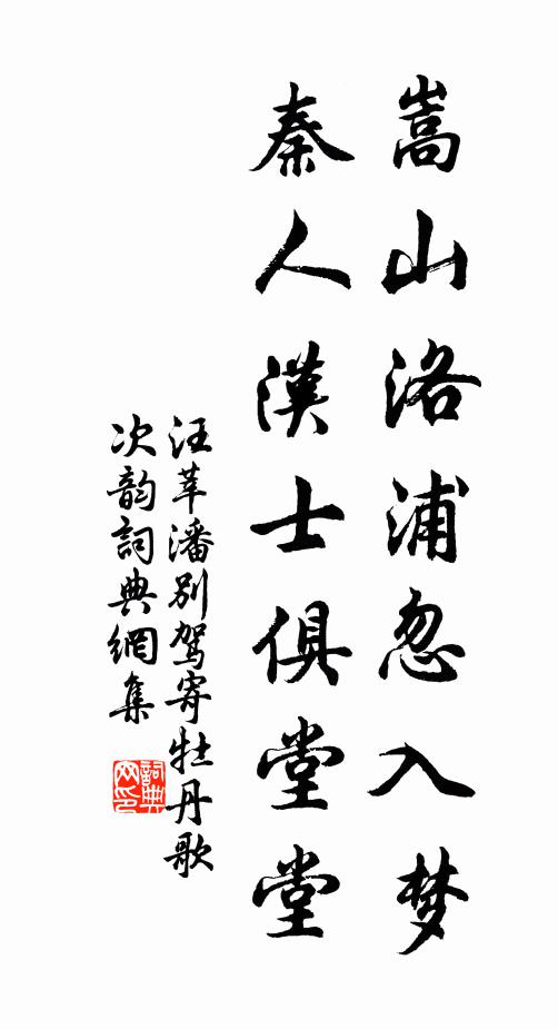 汪莘嵩山洛浦忽入梦，秦人汉士俱堂堂书法作品欣赏