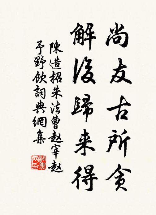 陈造尚友古所贪，解后归来得书法作品欣赏