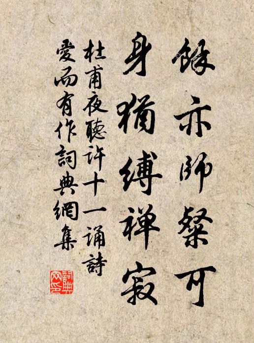 杜甫余亦师粲可，身犹缚禅寂书法作品欣赏