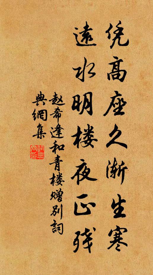 赵希逢凭高座久渐生寒，远水明楼夜正残书法作品欣赏
