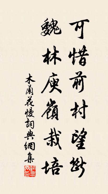 佚名可惜前村望断，魏林庾岭栽培书法作品欣赏