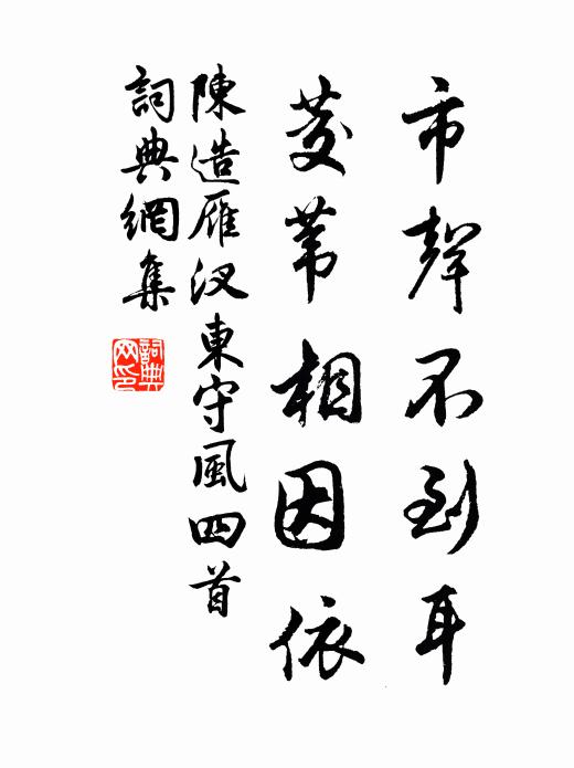 陈造市声不到耳，茭苇相因依书法作品欣赏