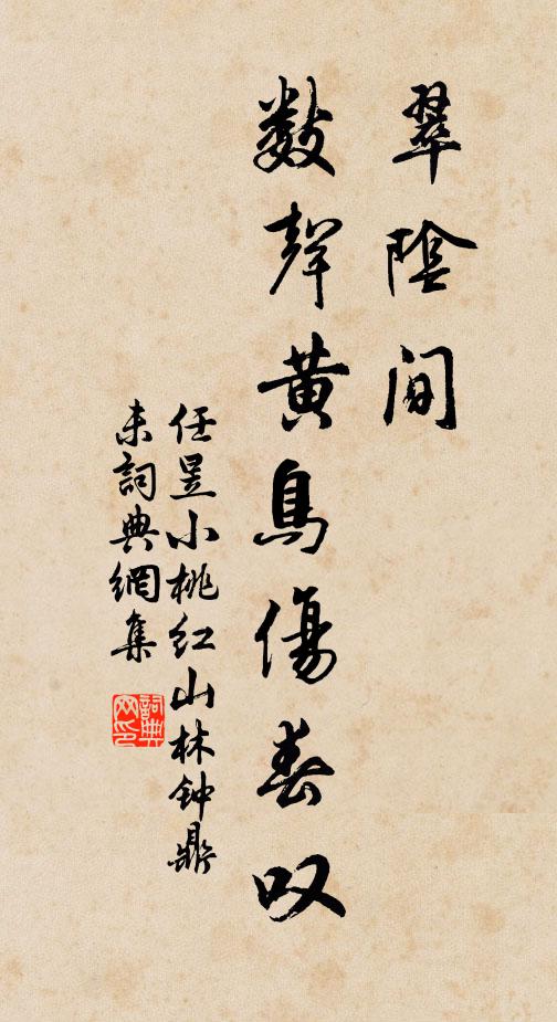 任昱翠阴间，数声黄鸟伤春叹书法作品欣赏