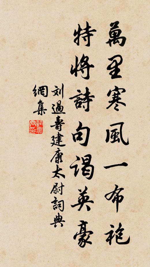 刘过万里寒风一布袍，特将诗句谒英豪书法作品欣赏