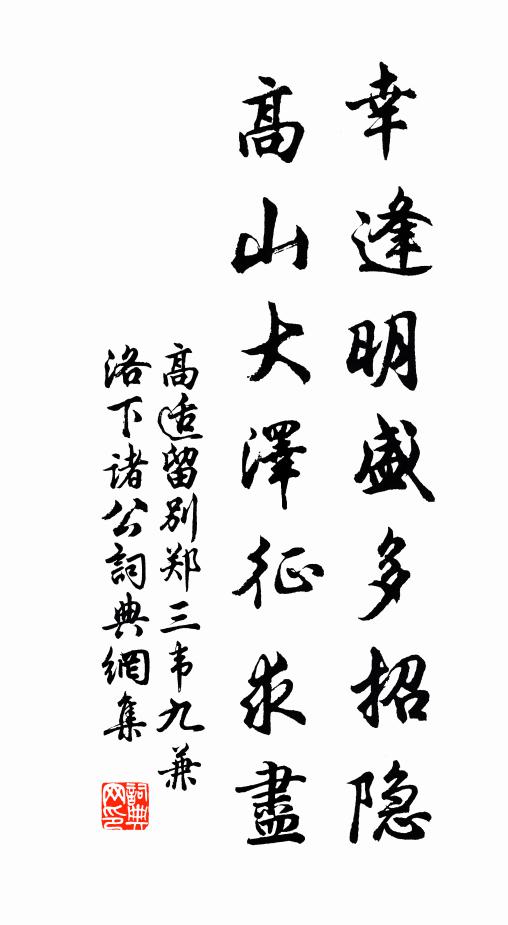 高适幸逢明盛多招隐，高山大泽征求尽书法作品欣赏