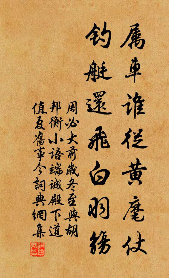 周必大属车谁从黄麾仗，钓艇还飞白羽觞书法作品欣赏