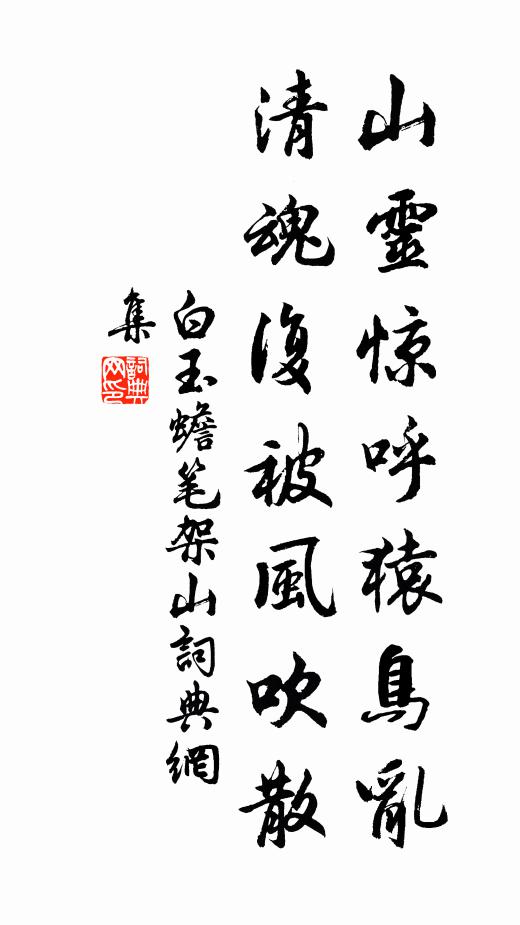 白玉蟾山灵惊呼猿鸟乱，清魂复被风吹散书法作品欣赏