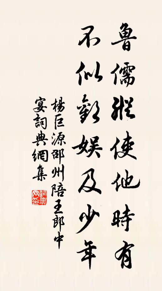 杨巨源鲁儒纵使他时有，不似欢娱及少年书法作品欣赏
