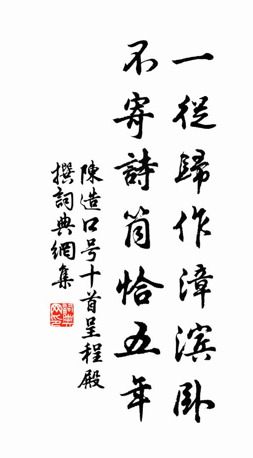 陈造一从归作漳滨卧，不寄诗筒恰五年书法作品欣赏