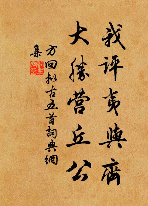 方回我评夷与齐，大胜营丘公书法作品欣赏