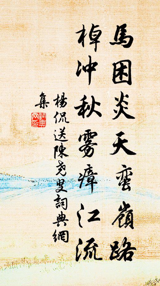 杨侃马困炎天蛮岭路，棹冲秋雾瘴江流书法作品欣赏