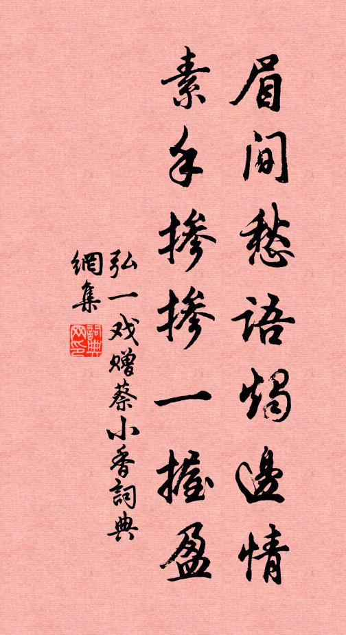 弘一眉间愁语烛边情，素手掺掺一握盈书法作品欣赏