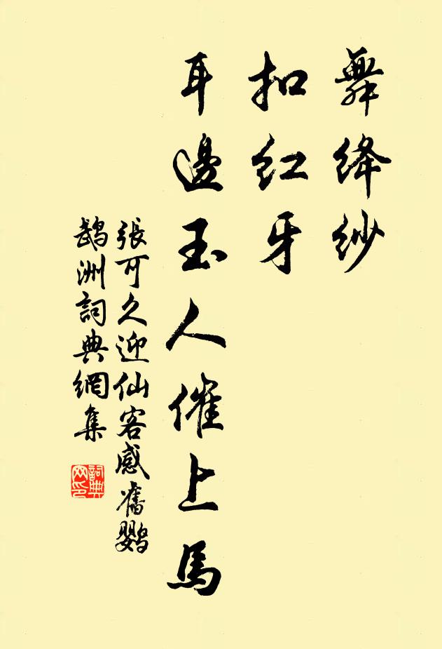 张可久舞绛纱，扣红牙，耳边玉人催上马书法作品欣赏
