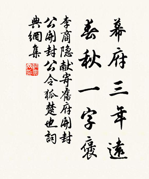 李商隐幕府三年远，春秋一字褒书法作品欣赏