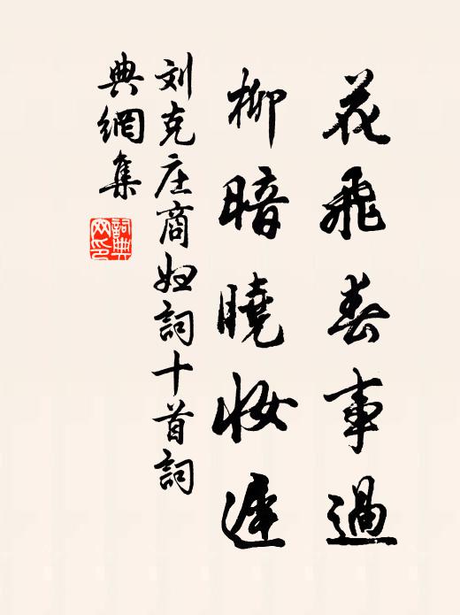 刘克庄花飞春事过，柳暗晓妆迟书法作品欣赏
