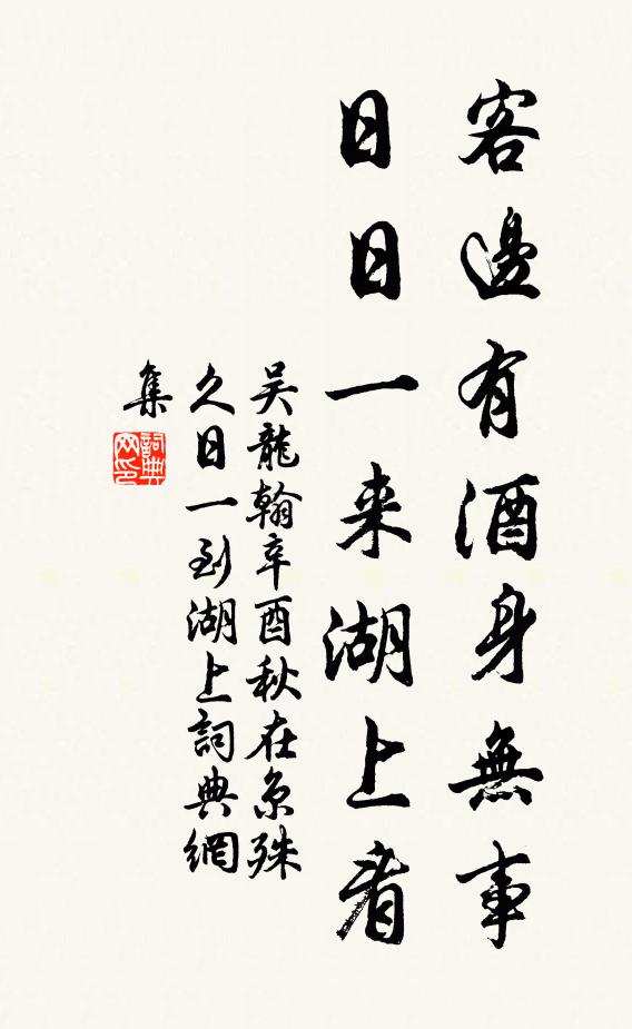 吴龙翰客边有酒身无事，日日一来湖上看书法作品欣赏