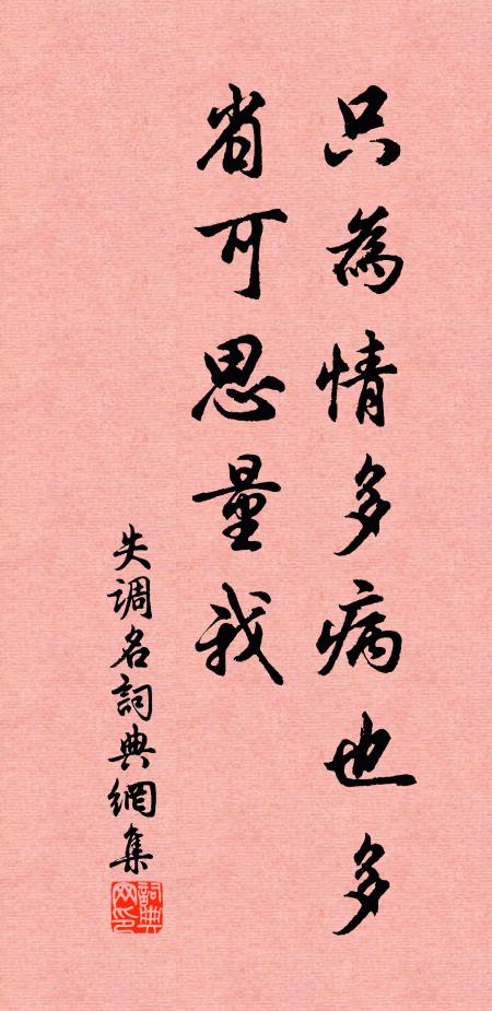 佚名只为情多病也多，省可思量我。书法作品欣赏