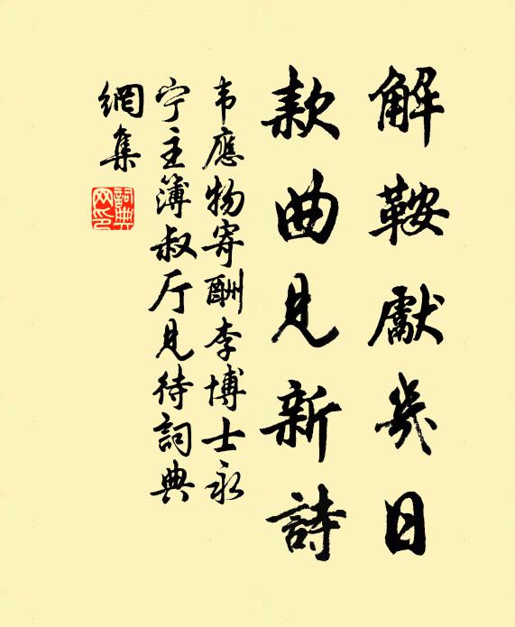 韦应物解鞍先几日，款曲见新诗书法作品欣赏