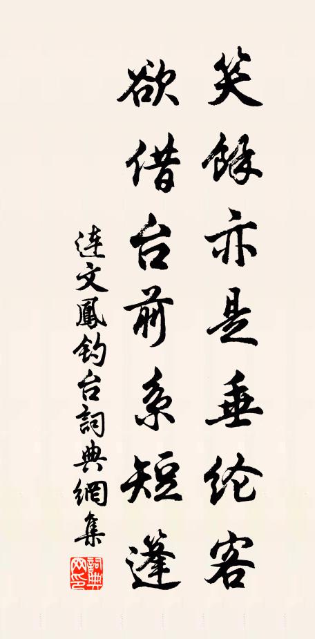 连文凤笑余亦是垂纶客，欲借台前系短篷书法作品欣赏