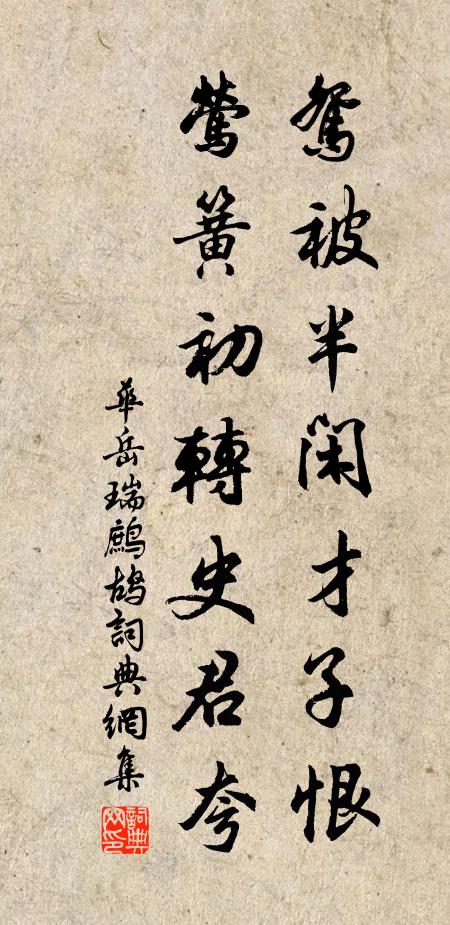 华岳鸳被半闲才子恨，莺簧初转史君夸书法作品欣赏