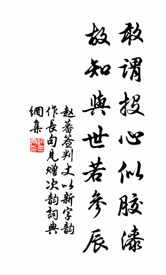 赵蕃敢谓投心似胶漆，故知与世若参辰书法作品欣赏