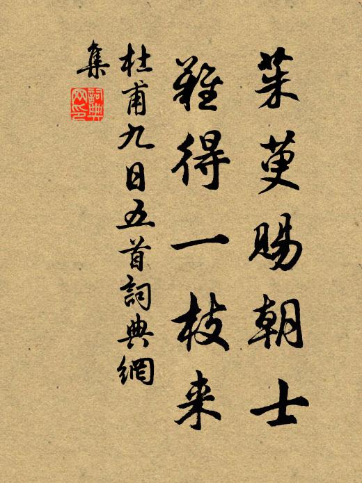 杜甫茱萸赐朝士，难得一枝来书法作品欣赏
