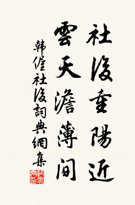 韩偓社后重阳近，云天澹薄间书法作品欣赏