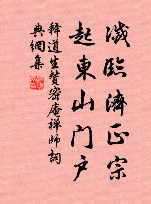 释道生灭临济正宗，起东山门户书法作品欣赏