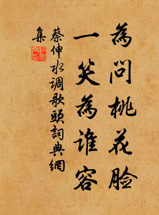 蔡伸为问桃花脸，一笑为谁容书法作品欣赏