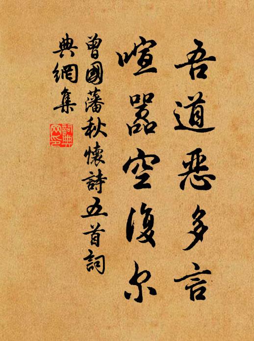 曾国藩吾道恶多言，喧嚣空复尔书法作品欣赏