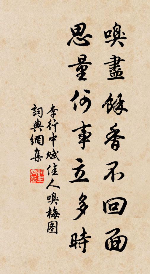 李行中嗅尽余香不回面，思量何事立多时书法作品欣赏
