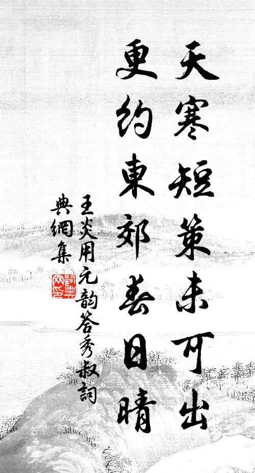 王炎天寒短策未可出，更约东郊春日晴书法作品欣赏