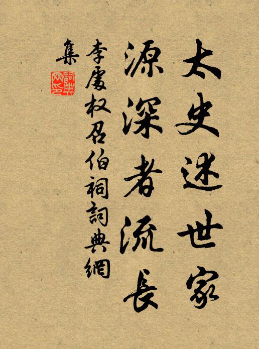 李处权太史述世家，源深者流长书法作品欣赏