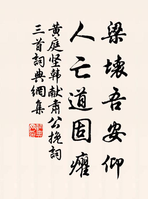 黄庭坚梁坏吾安仰，人亡道固癯书法作品欣赏