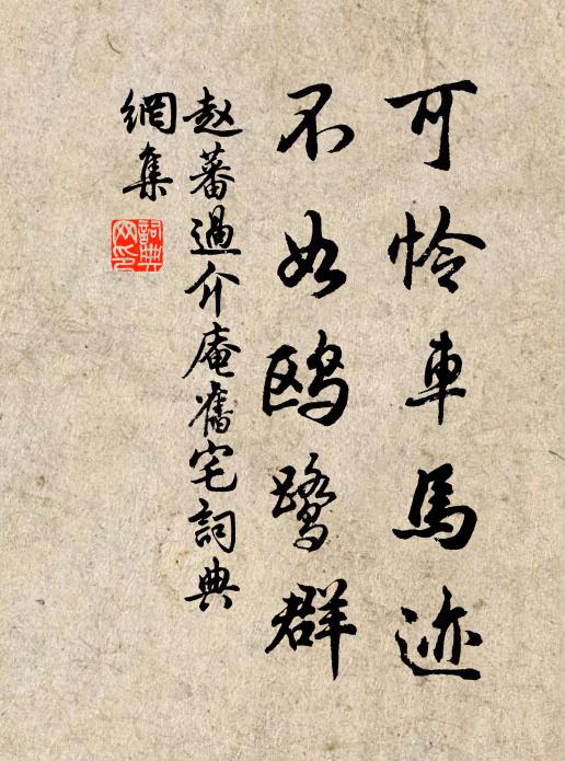 赵蕃可怜车马迹，不如鸥鹭群书法作品欣赏