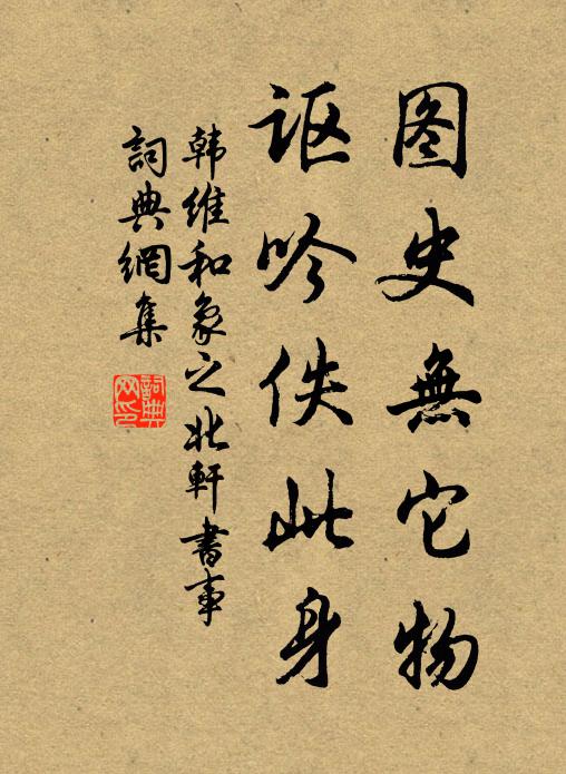 韩维图史无它物，讴吟佚此身书法作品欣赏