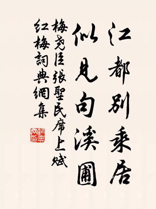 梅尧臣江都别乘居，似见句溪圃书法作品欣赏